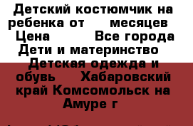 Детский костюмчик на ребенка от 2-6 месяцев  › Цена ­ 230 - Все города Дети и материнство » Детская одежда и обувь   . Хабаровский край,Комсомольск-на-Амуре г.
